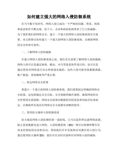 如何建立强大的网络入侵防御系统