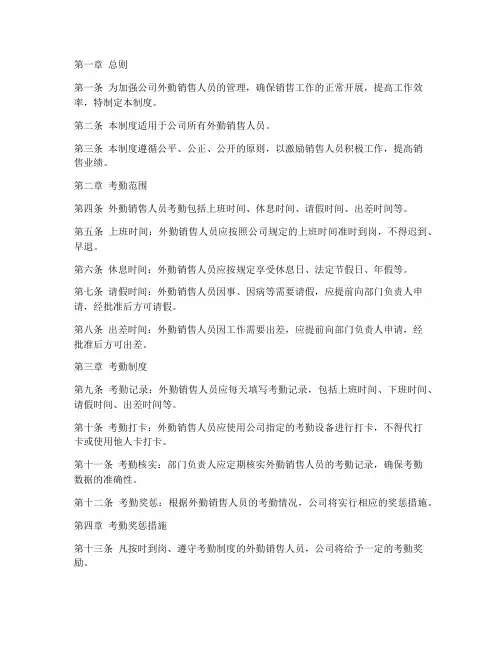 外勤销售人员考勤管理制度