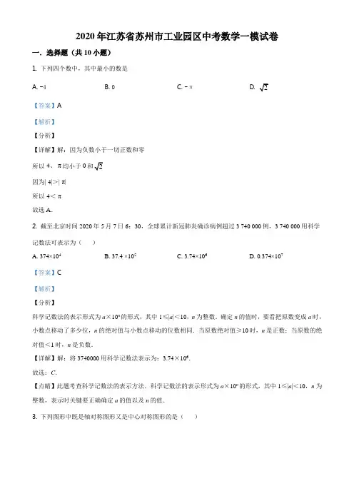 精品解析：2020年江苏省苏州市工业园区中考数学一模试题(解析版)