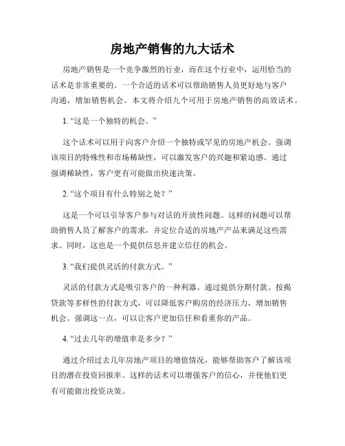 房地产销售的九大话术