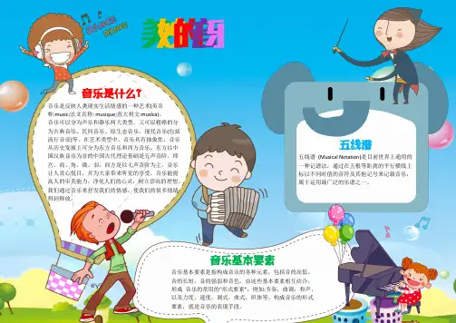 WORD小报：美妙的音乐电子小报手抄报word小报