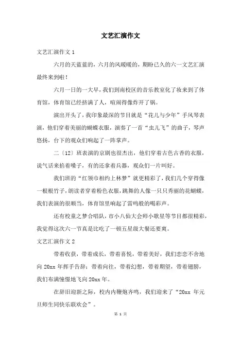 文艺汇演作文