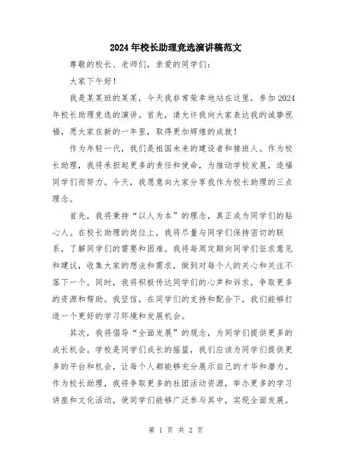 2024年校长助理竞选演讲稿范文