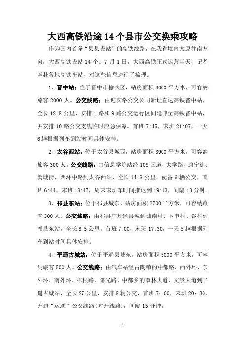 大西高铁沿途14个县市公交换乘攻略