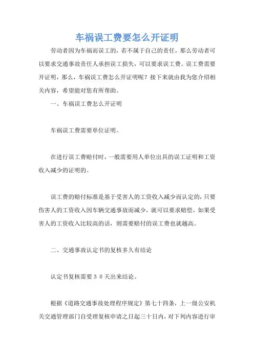 车祸误工费要怎么开证明
