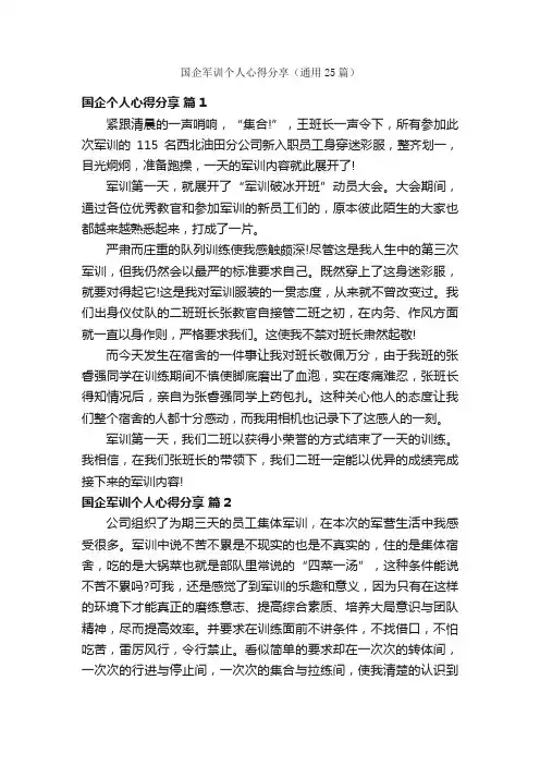 国企军训个人心得分享（通用25篇）