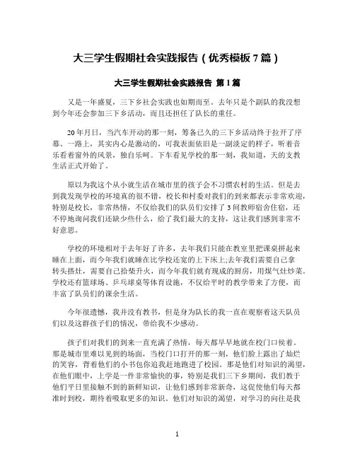 大三学生假期社会实践报告(优秀模板7篇)