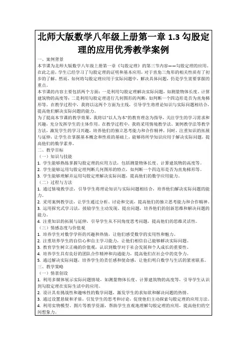 北师大版数学八年级上册第一章1.3勾股定理的应用优秀教学案例