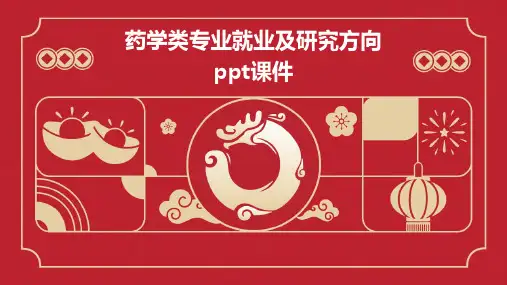 药学类专业就业及研究方向PPT课件