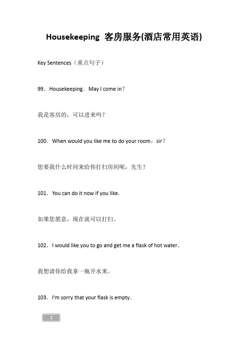Housekeeping 客房服务(酒店常用英语)