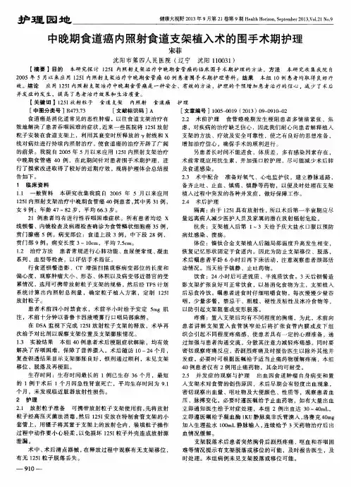 中晚期食道癌内照射食道支架植入术的围手术期护理