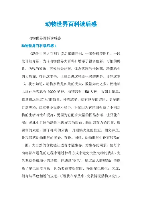 动物世界百科读后感