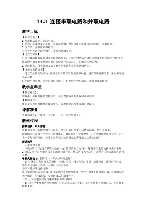 (新)沪科版物理《14.3 连接串联电路和并联电路》公开课(教案)