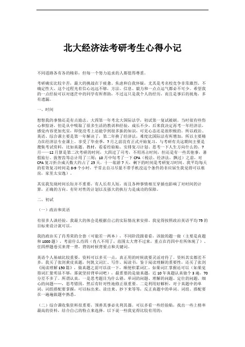 北大经济法考研考生心得小记