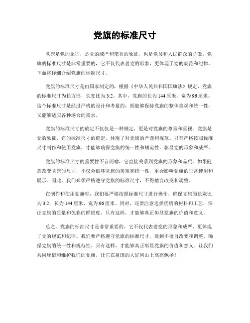党旗的标准尺寸