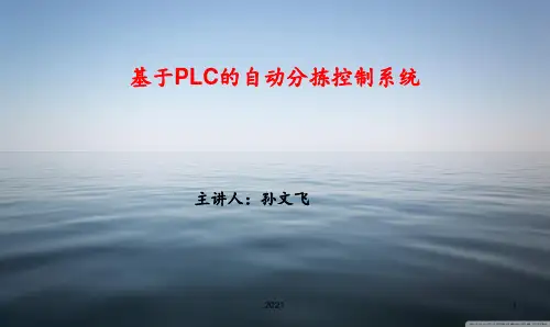基于PLC的自动分拣控制系统PPT课件