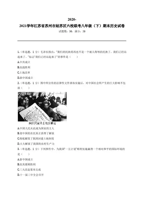 2020-2021学年江苏省苏州市姑苏区六校联考八年级(下)期末历史试卷