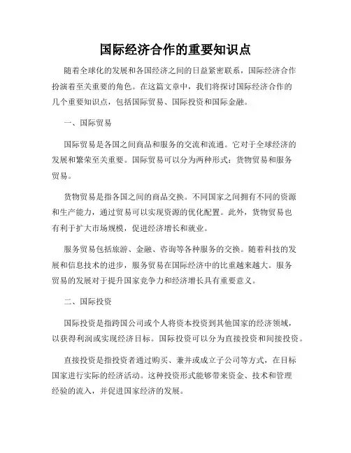 国际经济合作的重要知识点