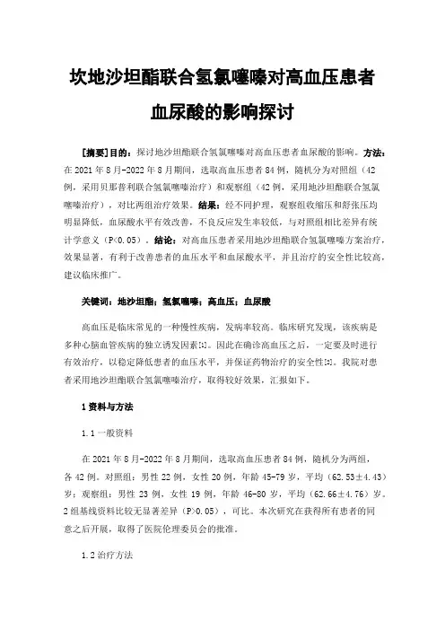 坎地沙坦酯联合氢氯噻嗪对高血压患者血尿酸的影响探讨