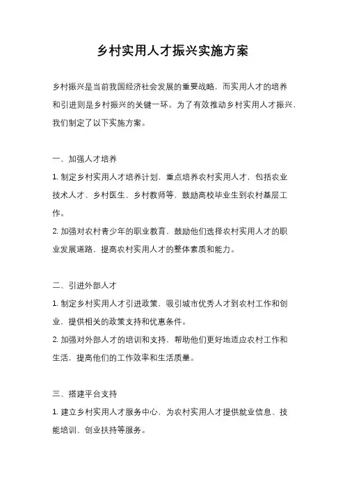 乡村实用人才振兴实施方案