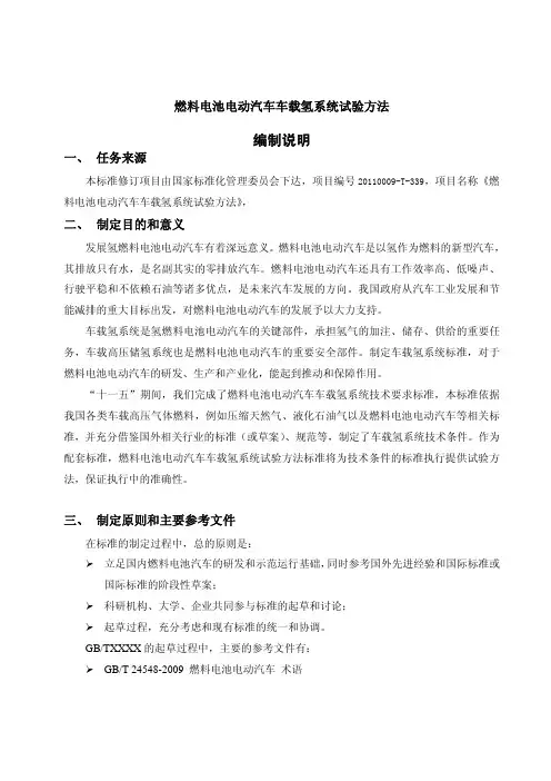 《燃料电池电动汽车车载氢系统试验方法》编制说明
