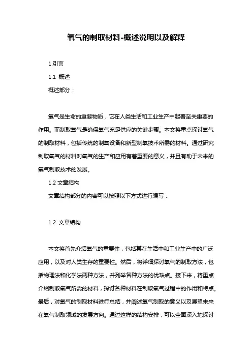 氧气的制取材料-详细解释说明