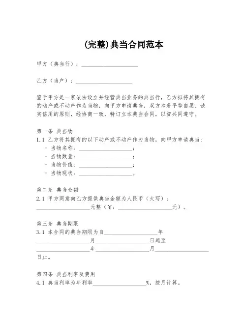 (完整)典当合同范本