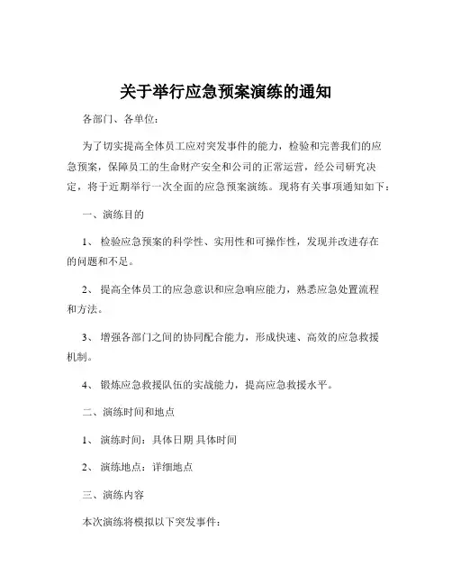 关于举行应急预案演练的通知