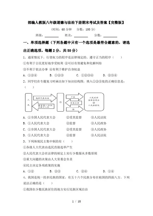 部编人教版八年级道德与法治下册期末考试及答案【完整版】
