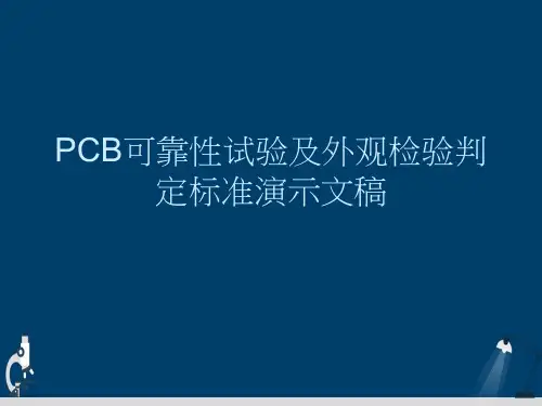 PCB可靠性试验及外观检验判定标准演示文稿