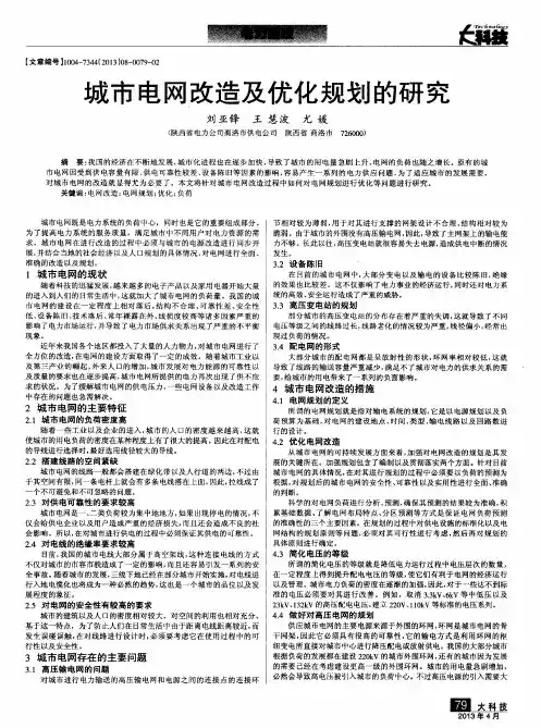 城市电网改造及优化规划的研究