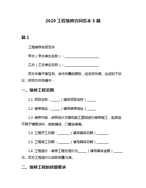 2020工程装修合同范本3篇