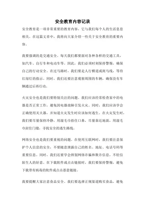 安全教育内容记录