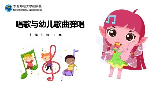 (下篇) 幼儿歌曲弹唱概述