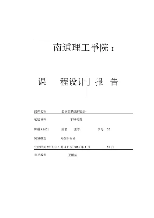 车厢调度问题课程设计报告
