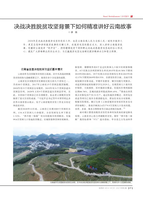 决战决胜脱贫攻坚背景下如何精准讲好云南故事