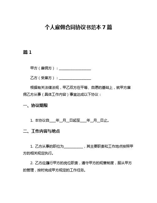 个人雇佣合同协议书范本7篇