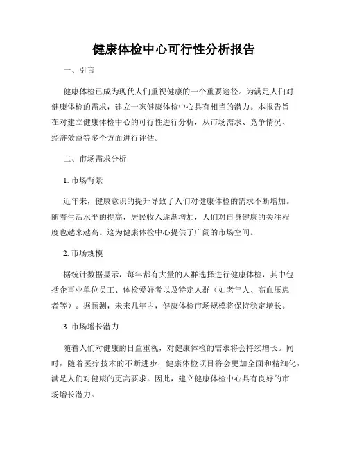 健康体检中心可行性分析报告