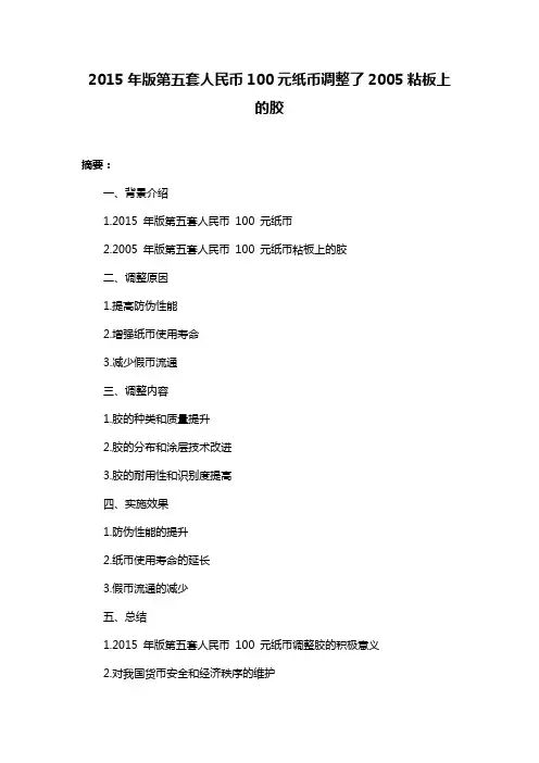 2015年版第五套人民币100元纸币调整了2005粘板上的胶