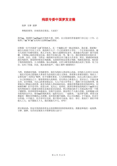 残联专委中国梦发言稿与母亲在女儿婚礼上的讲话汇编