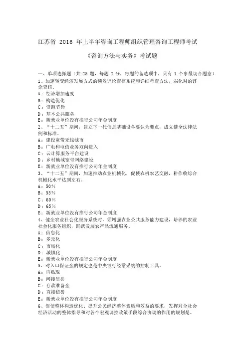 江苏省2016年上半年咨询工程师组织管理咨询工程师考试《咨询方法与实务》考试题