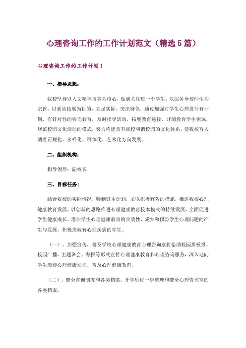 心理咨询工作的工作计划范文(精选5篇)