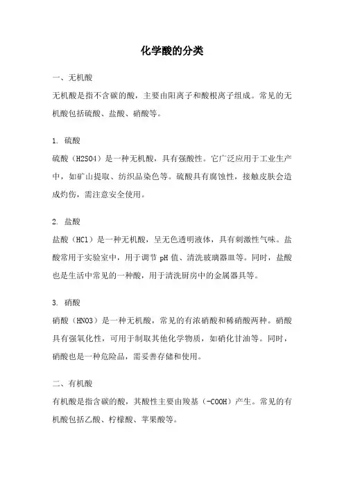 化学酸的分类