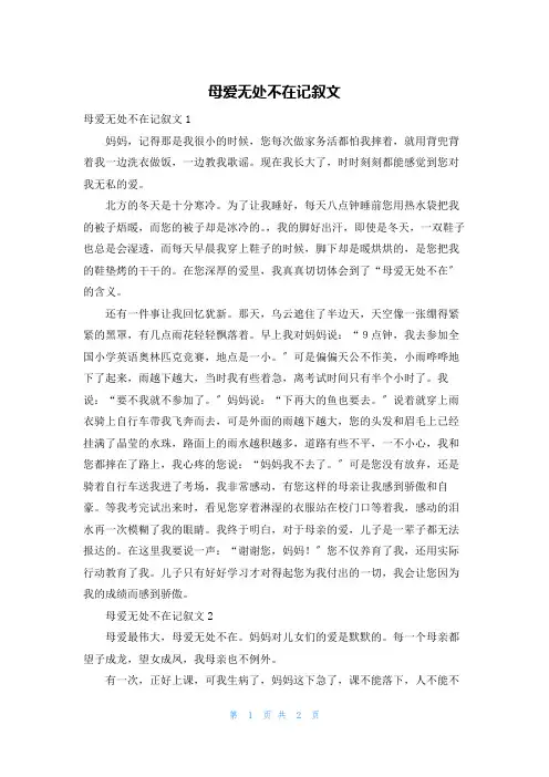 母爱无处不在记叙文
