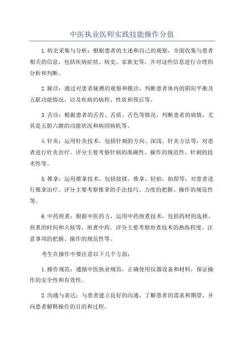 中医执业医师实践技能操作分值