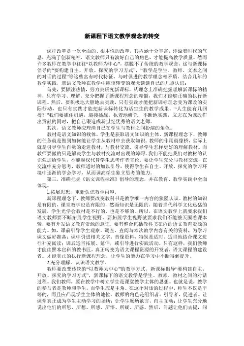 新课程下语文教学观念的转变