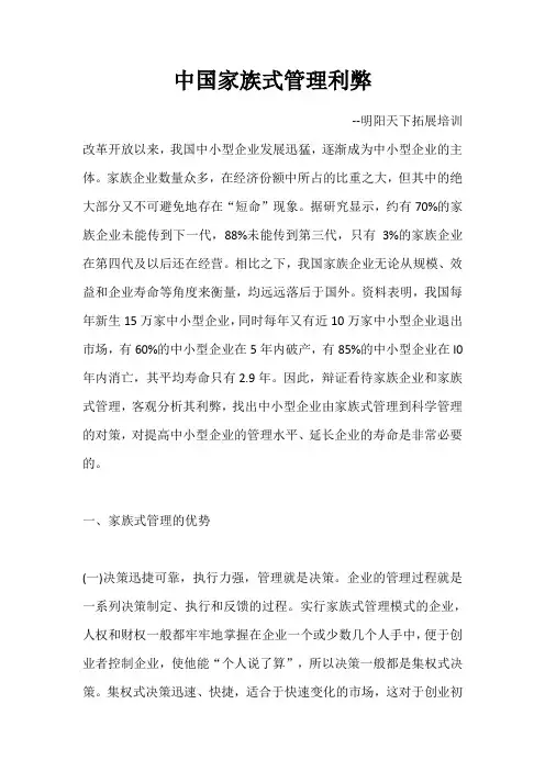 中国家族式管理利弊