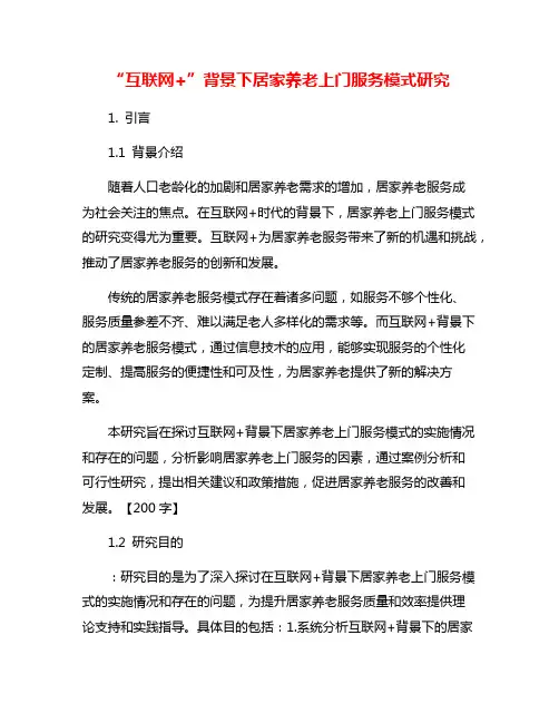 “互联网+”背景下居家养老上门服务模式研究
