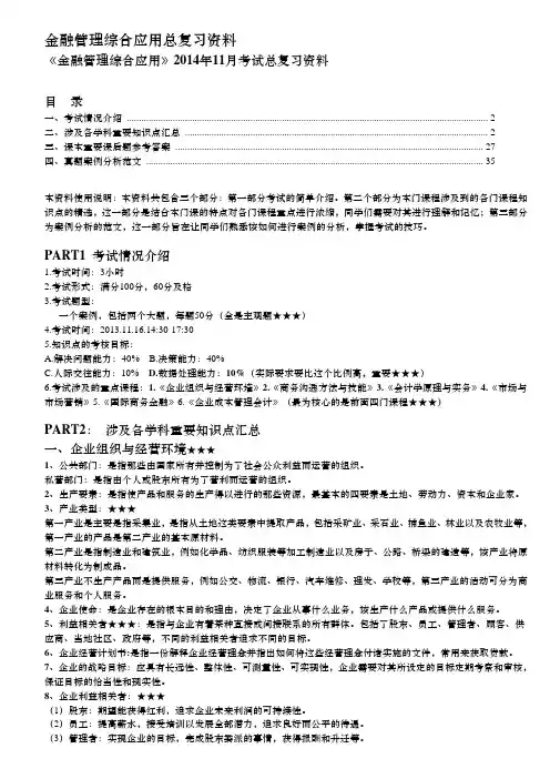 金融管理综合应用总复习资料