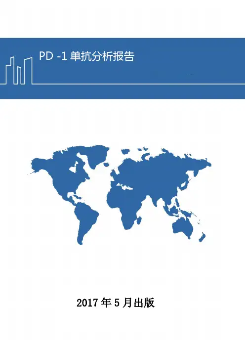 PD -1单抗分析报告